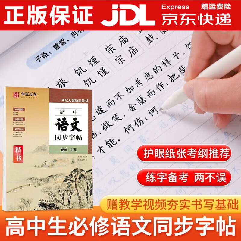 语文字帖楷书练字帖正楷高一必修上册下册人教版同步硬笔书法楷书字帖