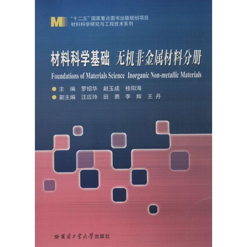 材料科学基础无机非金属材料分册