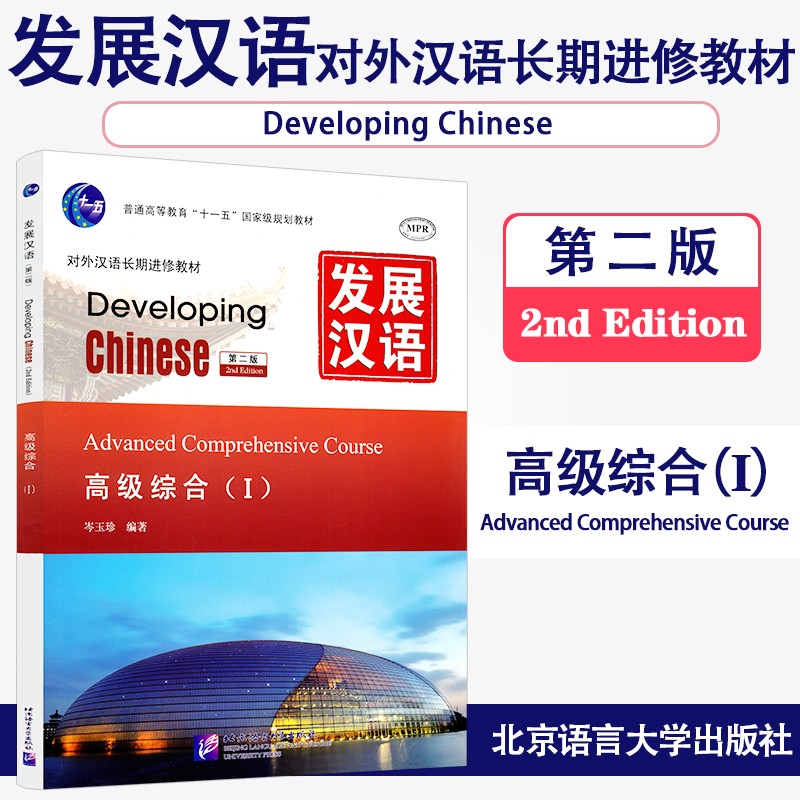 发展汉语 高级综合1 第二版 高级1 对外汉语长期进修教材 十一五规划教材