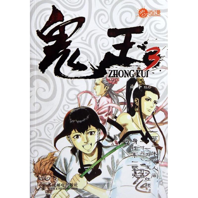 鬼王3 谢峰 作 书籍