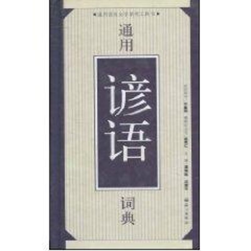 通用谚语词典
