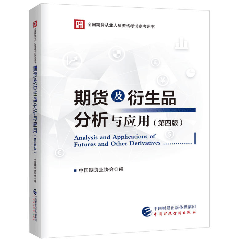 【正版】期货从业人员考试教材 期货及衍生品分析与应用 四版 期货投资分析考试
