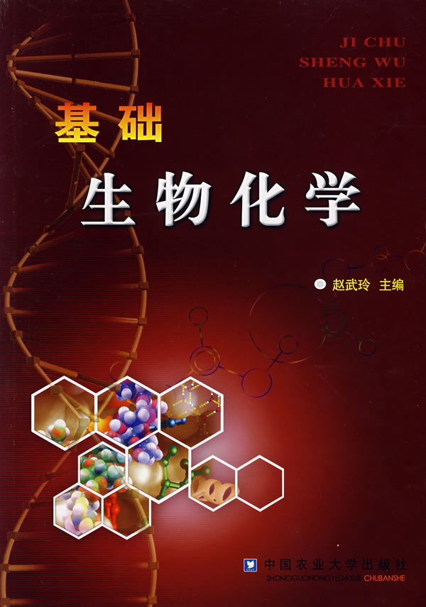 基础生物化学 赵武玲 主编【正版】