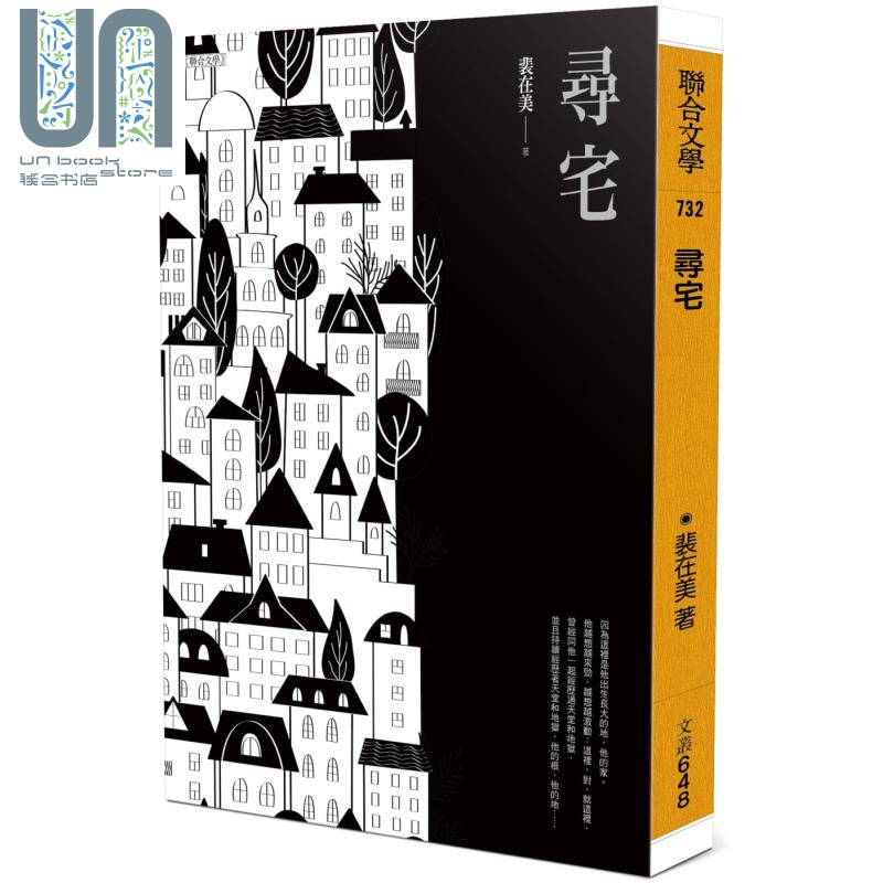 寻宅 港台原版 裴在美 联合文学 小说