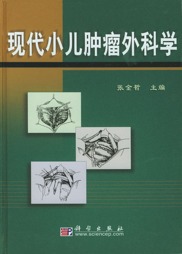 现代小儿肿瘤外科学【正版图书】