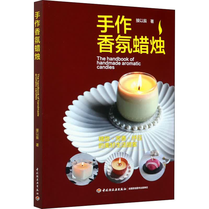 手作香氛蜡烛 接以辰 书籍