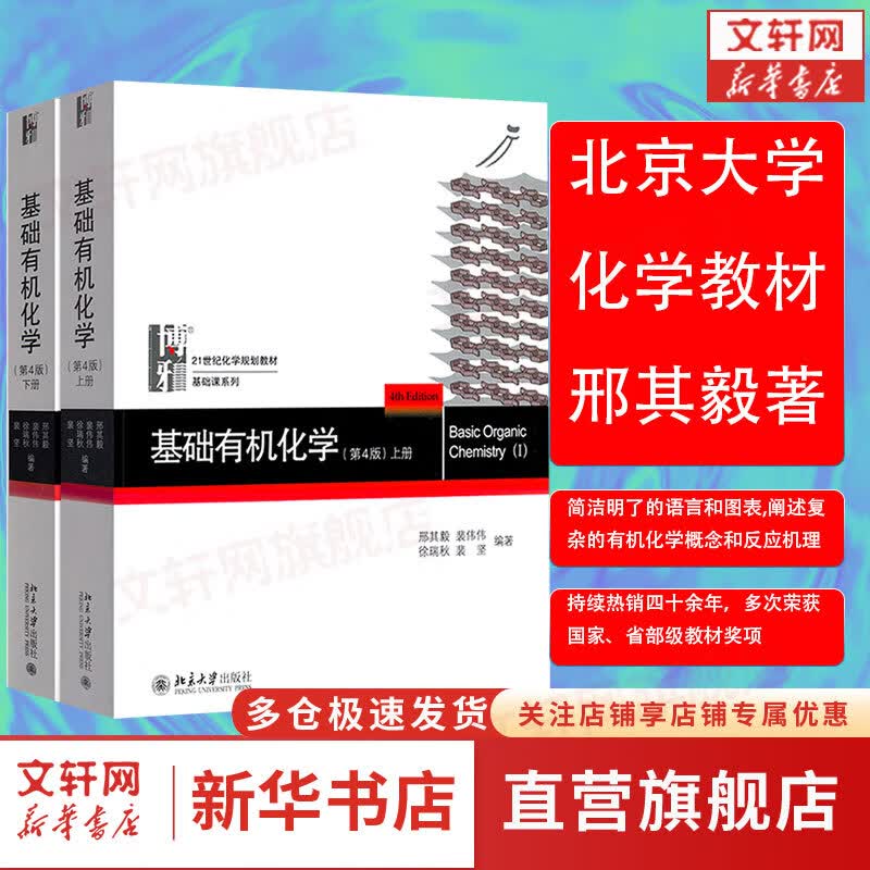 【官方正版】基础有机化学 第4版教材上下2册 邢其毅 第四版 邢大本化学考研教材 搭习题解析练习题 大学生化学竞赛北京大学出版社 基础有机化学 教材 上册+下册