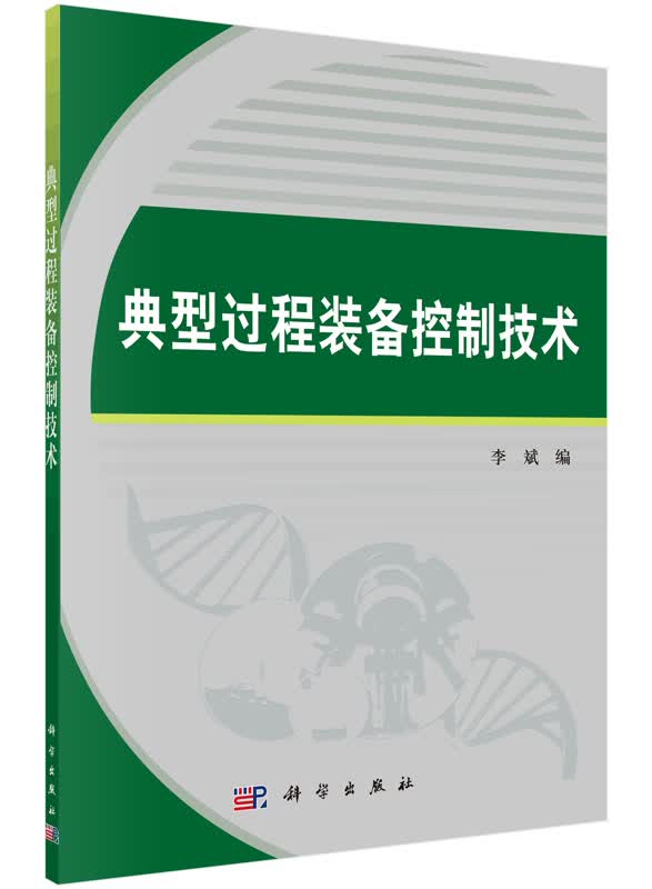 典型过程装备控制技术/李斌