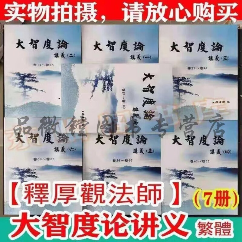 精品 16开 大智度论讲义2018版释厚观法师 全套7冊