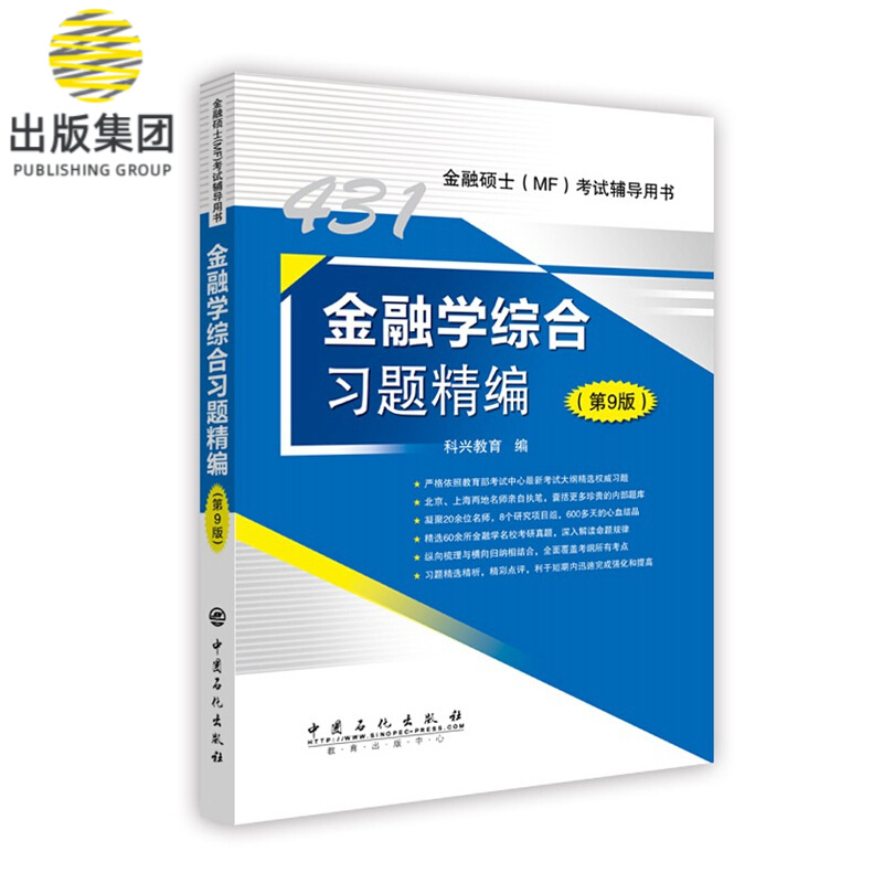 金融学综合习题精编(第9版金融硕士考试辅导用书)
