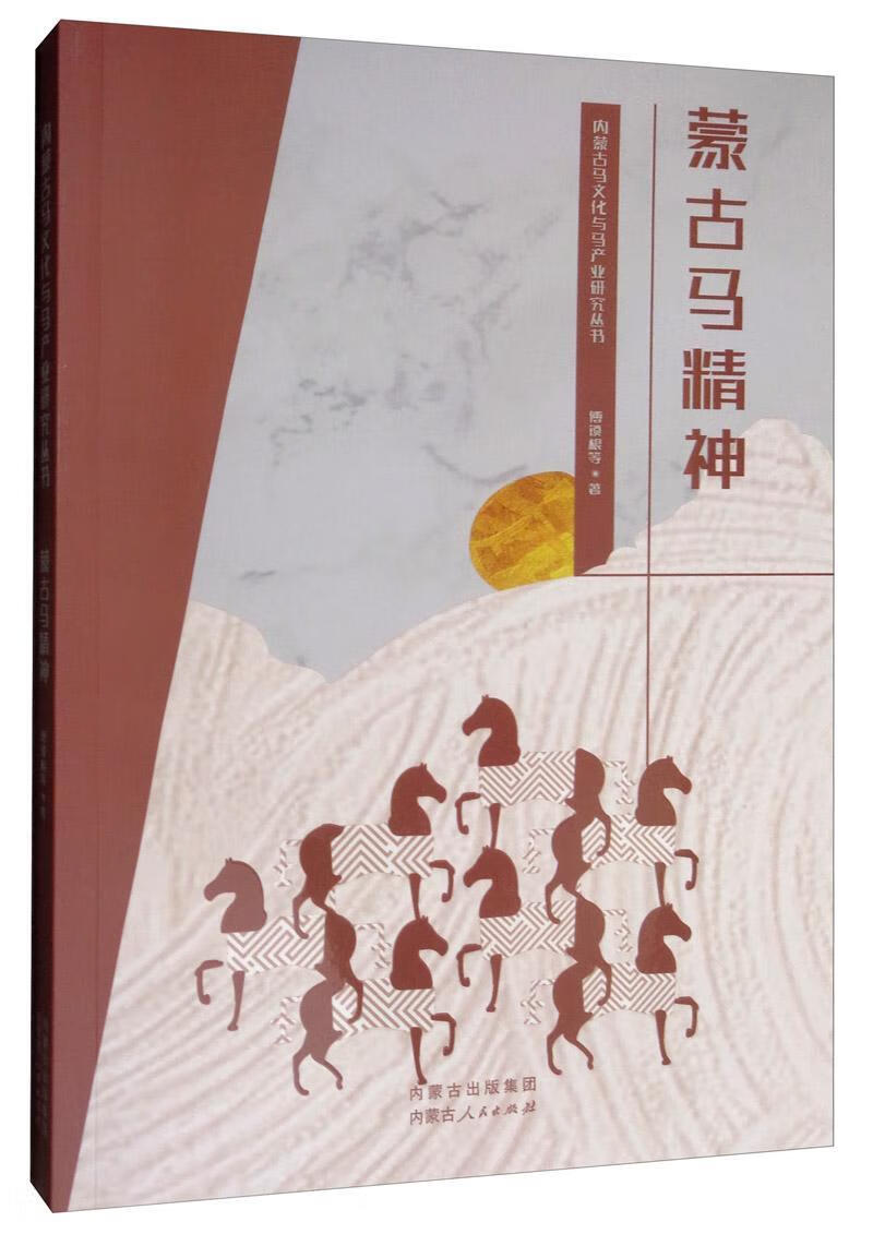 蒙古马精神文化 图书