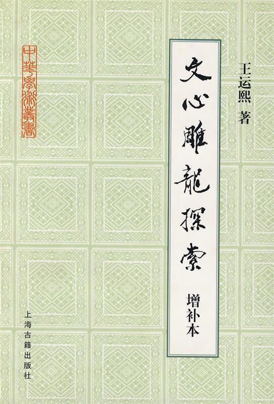 文心雕龙探索 王云熙著 上海古籍出版社