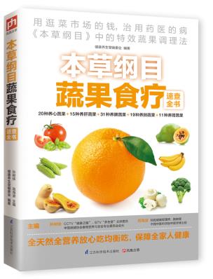 正版 本草纲目蔬果食疗速查全书 江苏科学技术出版社