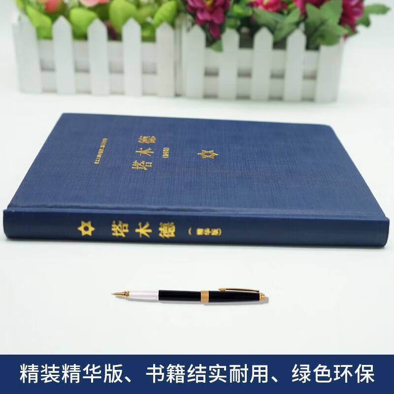 现货包邮 塔木德正版大全集中文版原版智慧书籍 犹太人的经商智慧全书 成功励志人生哲理 搭胎教童话儿童绘本故事书k 塔木德(精华版)+犹太人的智慧全书