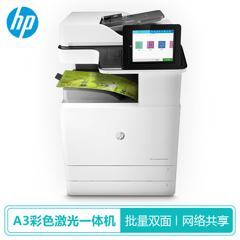 惠普（HP） 彩色激光打印机一体机复印机 办公打印复印扫描 E78223dn(A3A4三合一+批量双面+网络)