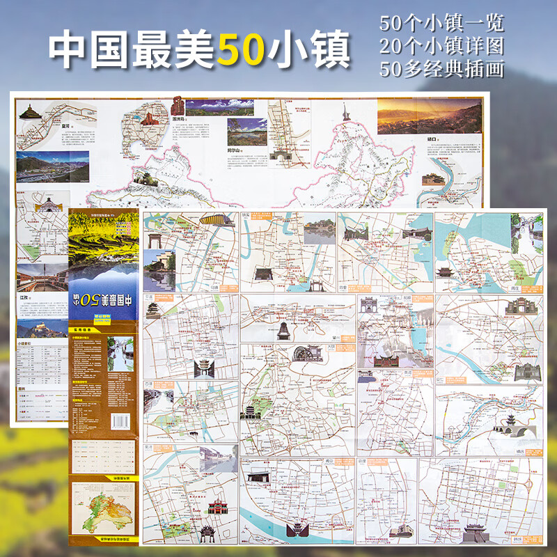 【2020新版】中国美50小镇 地图伴旅 50个小镇一览 25个小镇详图 50多景点插画 旅游景点指