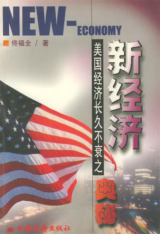 新经济:美国经济长久不衰之奥秘 9787501749966 佟福全 中国经济出版