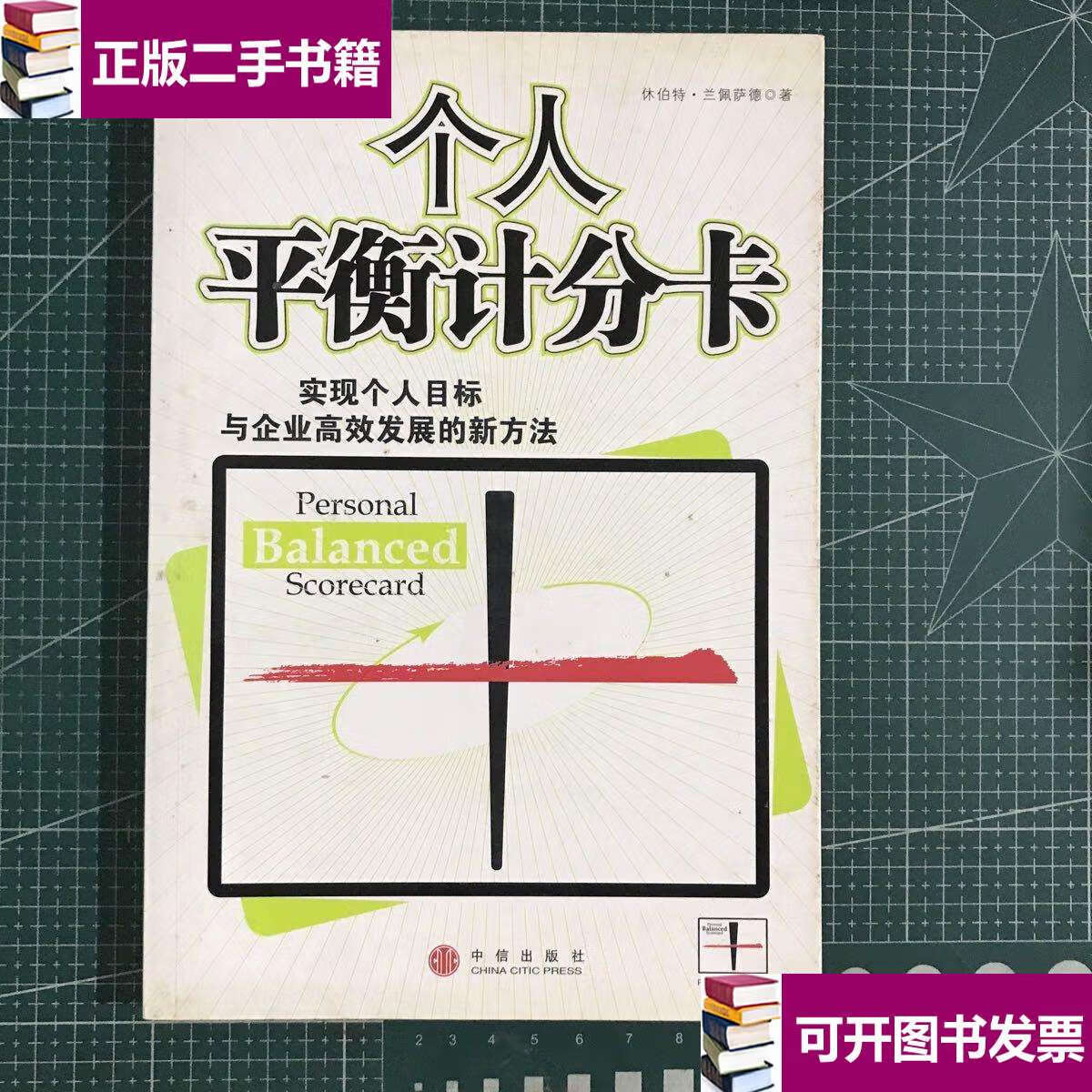 【二手9成新】个人平衡计分卡 /兰佩萨德 中信