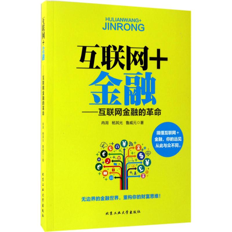 互联网+金融 冉湖,杨其光,鲁威元 书籍