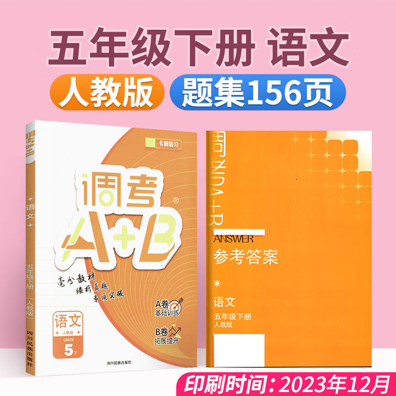 成都调考a十b四年级五年级六年级下册上册语文人教版数学北师大版真题圈成都小学调考真题A卷基础训练B拓展提升调考a+b专题复习 五年级下语文【人教版】