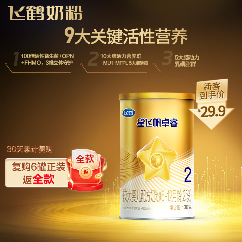 飞鹤星飞帆卓睿 较大婴儿配方奶粉 2段6-12个月婴幼儿适用)130克怎么样,好用不?