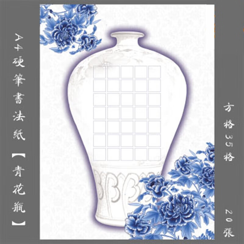 书法作品纸中国风复古青花瓷钢笔练习比赛用写七绝古诗用纸 青花瓶35