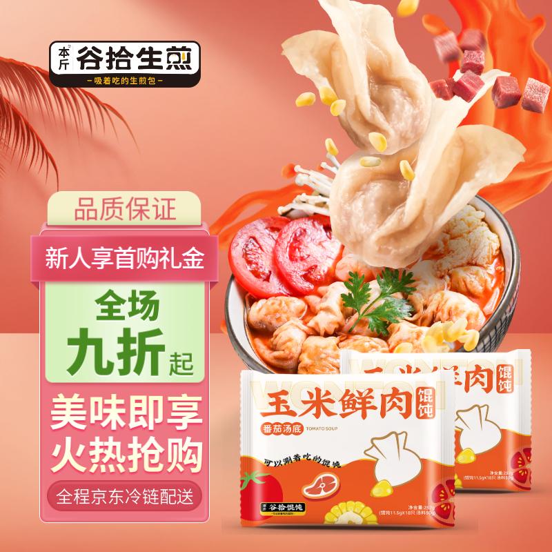 本斤谷拾番茄玉米猪肉脆皮馄饨 257克/袋（18只）方便早点馄饨速食怎么看?