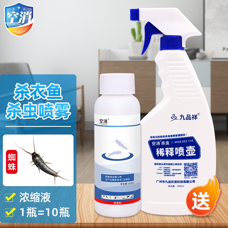 空消灭衣鱼虫专杀家用药除衣鱼杀虫剂诱杀衣鱼幼虫喷雾净衣鱼专杀衣鱼