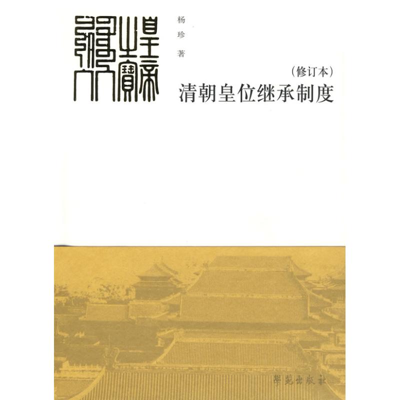 清朝皇位继承制度 (修订本) 杨珍 书籍