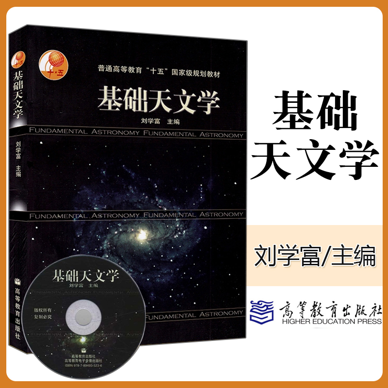 现货 基础天文学 刘学富 高等教育出版社 天文学教程 天文学概论