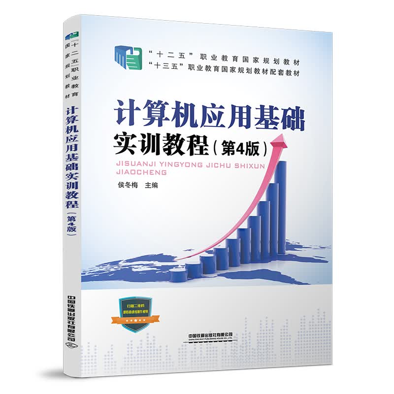 计算机应用基础实训教程（第4版）