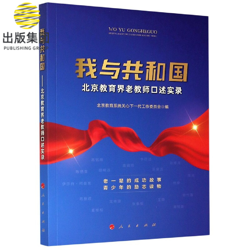 我与共和国(北京教育界老教师口述实录)
