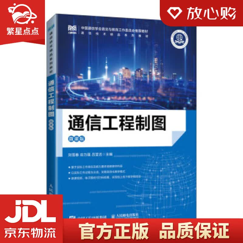 通信工程制图（微课版） 刘雪春,应力强,吕莹吉 人民邮电出版社