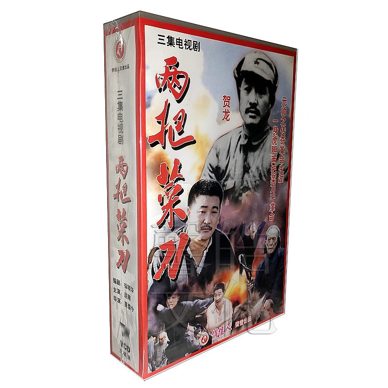 正版电视连续剧   两把菜刀 3vcd 导演:夏儒今 演员:赵雍