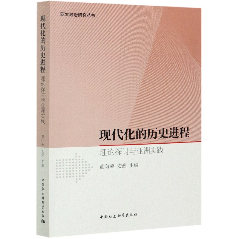 现代化的历史进程(理论探讨与亚洲实践)/亚太政治研究丛书