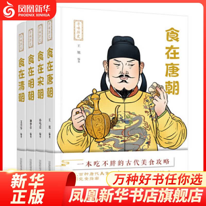 寻味历史（唐+宋+明+清）唐朝宋朝明朝清朝皇帝的饮食生活 历史书籍 正版【凤凰新华书店旗舰店】