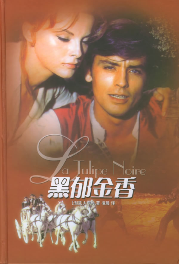 黑郁金香—译林经典