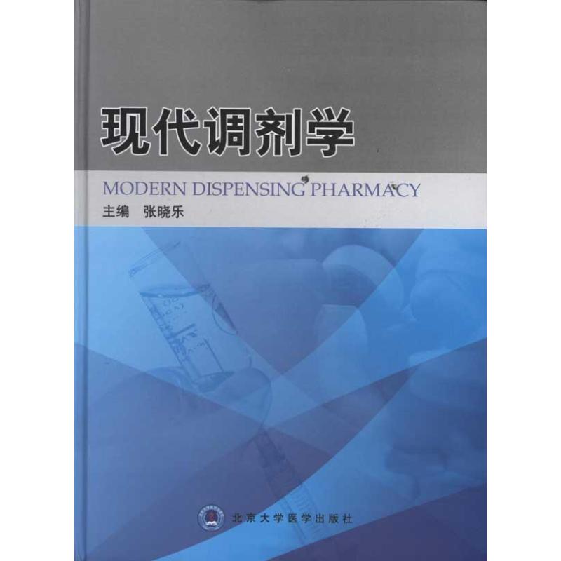 现代调剂学 张晓乐 主编 书籍