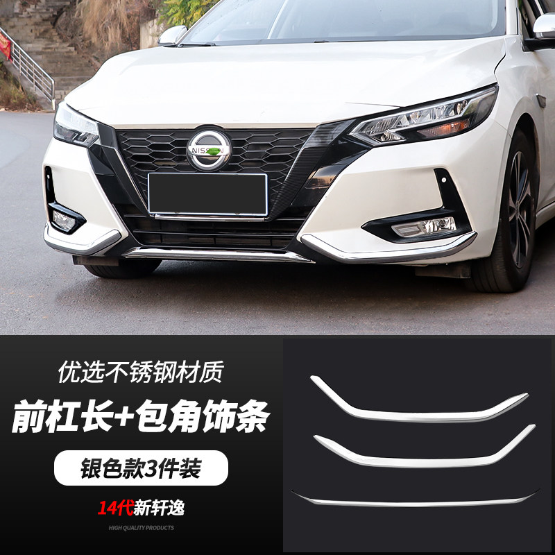2021款轩逸,2021款轩逸豪华版 2021款14代新轩逸前脸保险杠装饰亮条车身防撞条中网外观改装配件 14