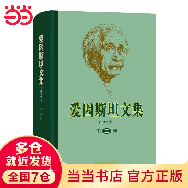 爱因斯坦文集(增补本)(第二卷)