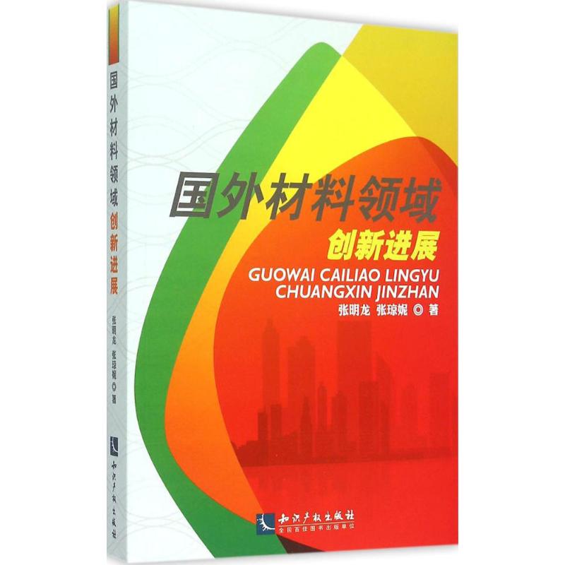 国外材料领域创新进展 张明龙,张琼妮 书籍