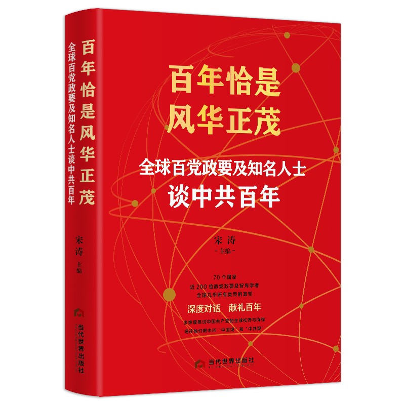 百年恰是风华正茂 ：全球百党政要及知名人士谈中共百年