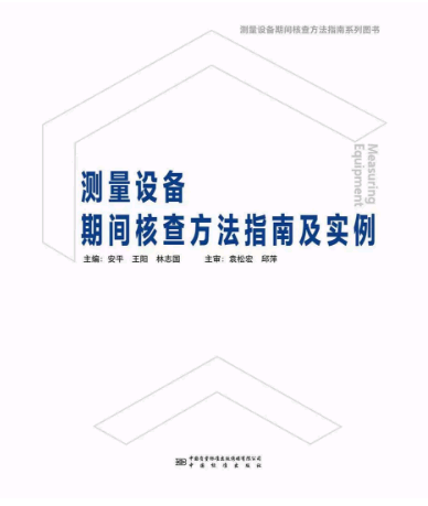 978-7-5026-4800-8 测量设备期间核查方法指南及实例
