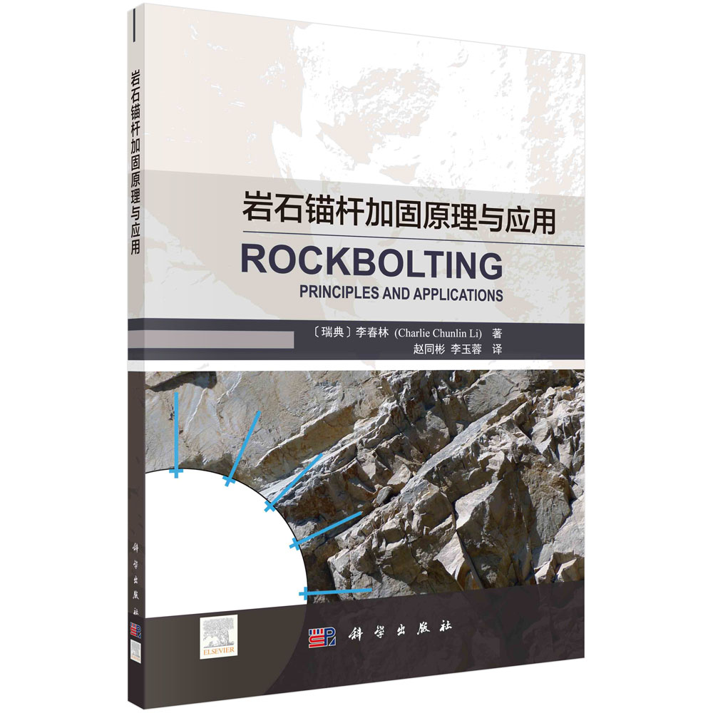 岩石锚杆加固原理与应用/赵同彬,李玉蓉