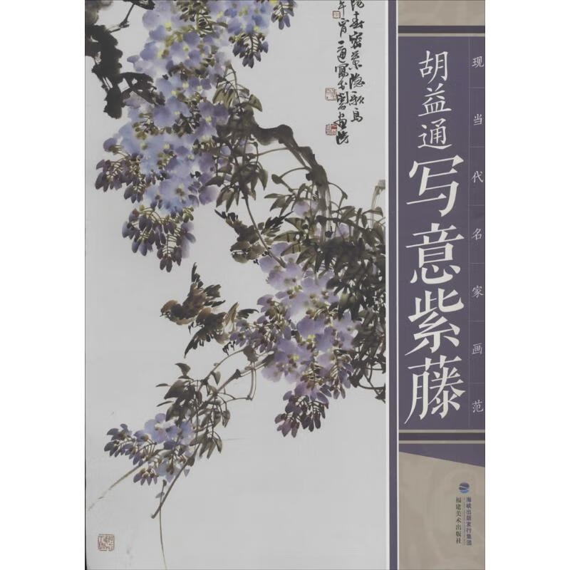 胡益通写意紫藤   书籍