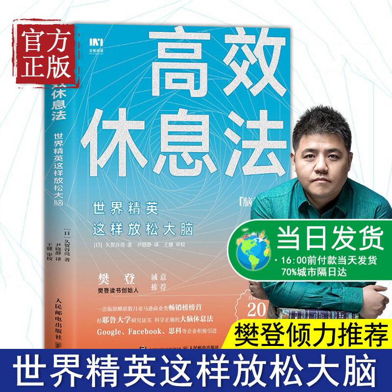 【樊登读书会推荐】高效休息法 世界精英科学正确的大脑休息法童慧琦战隼秋叶壹心理酷炫脑联合推荐 心灵修