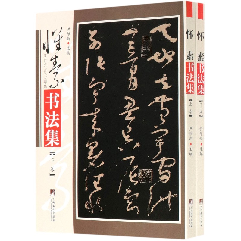 怀素书法集(上下)/传世名家书画集