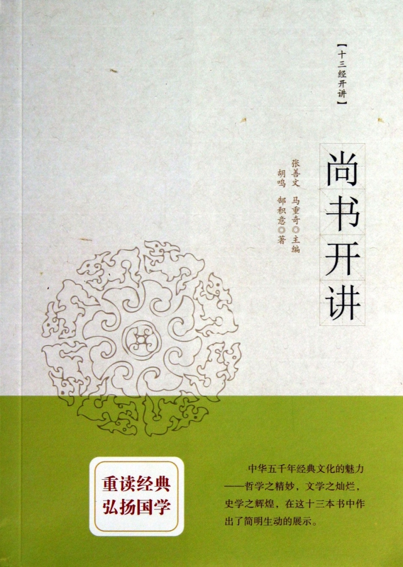 尚书开讲/十三经开讲