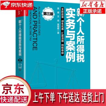 【新华畅销图书】新个人所得税实务与案例(