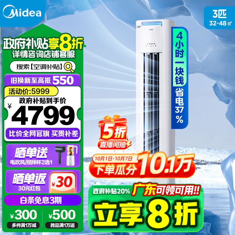 美的（Midea）空调柜机 酷省电 新一级能效节能省电 变频冷暖低噪自清洁家用客厅空调立式 以旧换新 政府补贴 3匹 一级能效 【酷省电升级款】